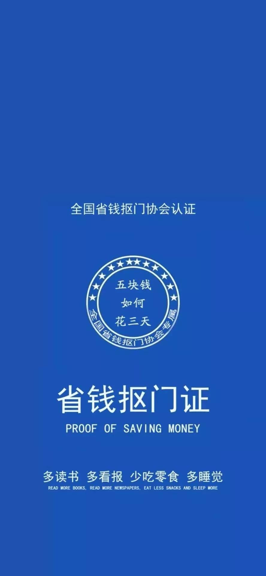 抖音省钱抠门证手机壁纸在哪下载 省钱抠门证手机壁纸分享 咖绿茵手游站